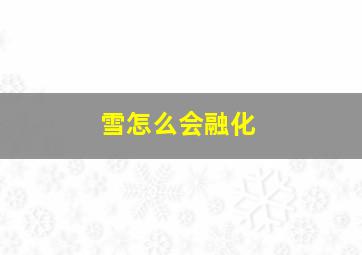 雪怎么会融化