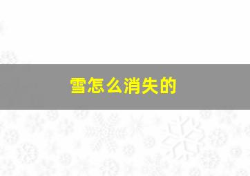 雪怎么消失的