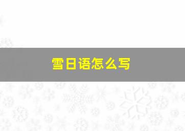 雪日语怎么写