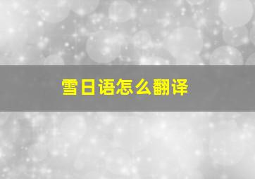 雪日语怎么翻译