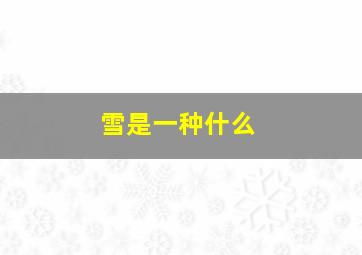 雪是一种什么