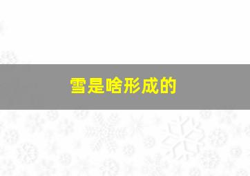 雪是啥形成的