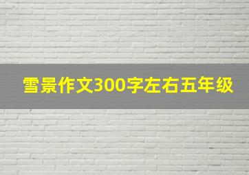 雪景作文300字左右五年级