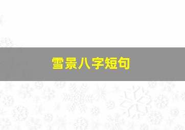 雪景八字短句