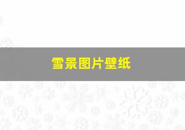 雪景图片壁纸