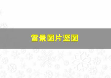 雪景图片竖图