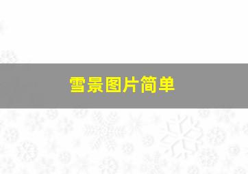 雪景图片简单