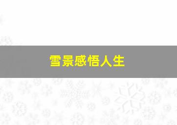 雪景感悟人生