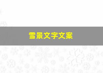 雪景文字文案