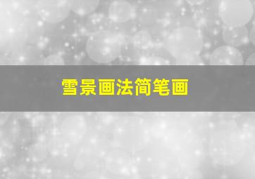 雪景画法简笔画