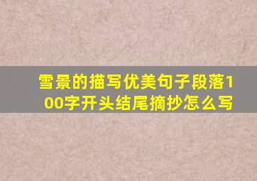 雪景的描写优美句子段落100字开头结尾摘抄怎么写