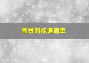 雪景的标语简单