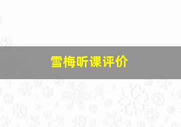 雪梅听课评价