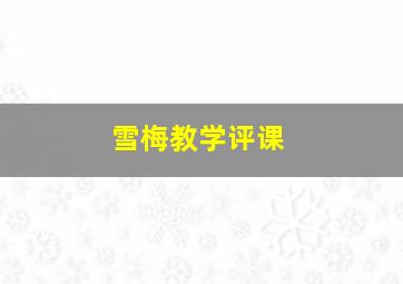 雪梅教学评课