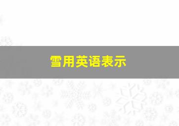 雪用英语表示