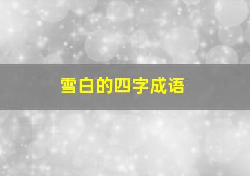 雪白的四字成语