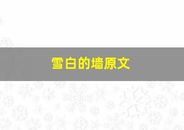 雪白的墙原文