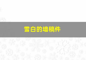 雪白的墙稿件