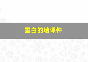 雪白的墙课件