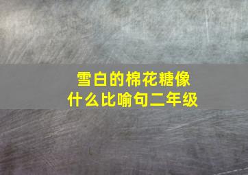 雪白的棉花糖像什么比喻句二年级