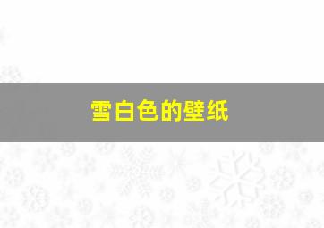 雪白色的壁纸