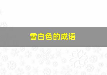 雪白色的成语