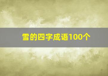 雪的四字成语100个