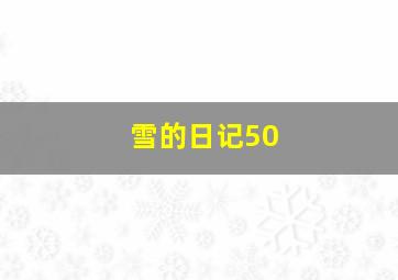 雪的日记50