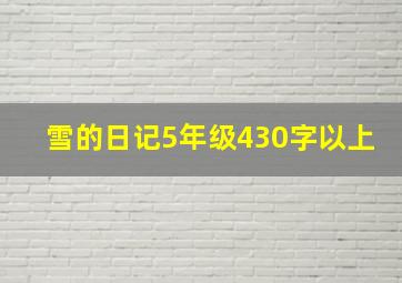 雪的日记5年级430字以上