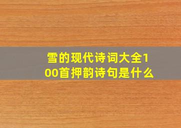 雪的现代诗词大全100首押韵诗句是什么