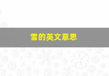 雪的英文意思