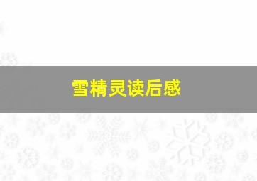 雪精灵读后感