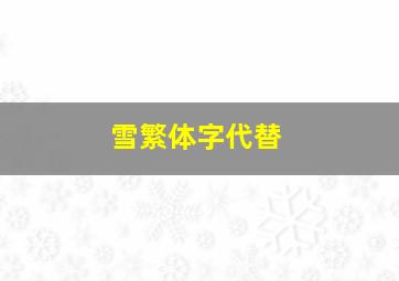 雪繁体字代替