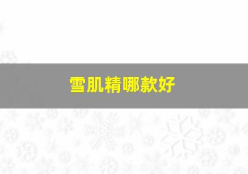 雪肌精哪款好