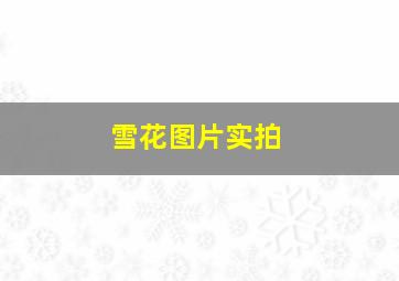 雪花图片实拍