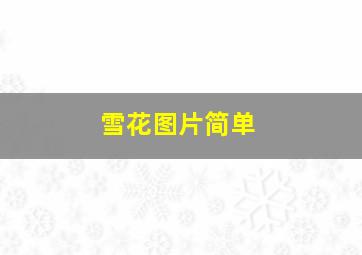 雪花图片简单