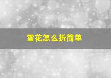 雪花怎么折简单