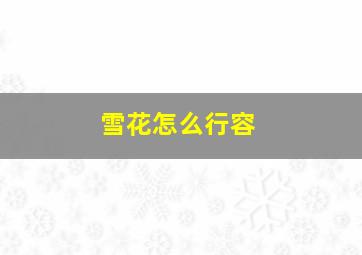 雪花怎么行容