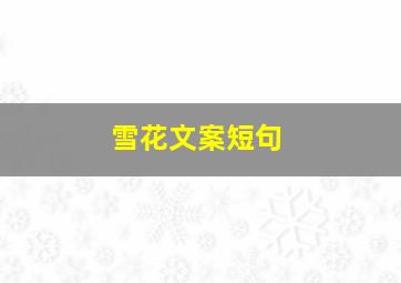 雪花文案短句