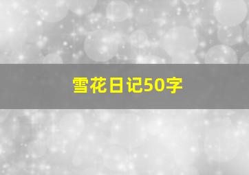 雪花日记50字