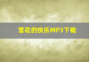 雪花的快乐MP3下载