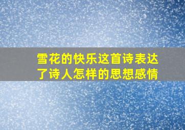 雪花的快乐这首诗表达了诗人怎样的思想感情