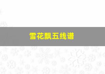 雪花飘五线谱