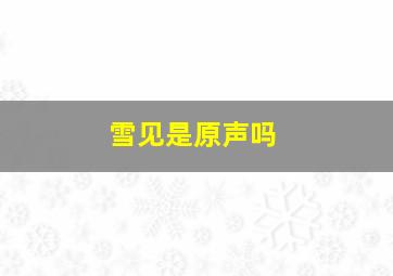 雪见是原声吗