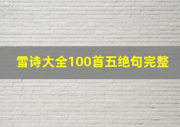 雪诗大全100首五绝句完整