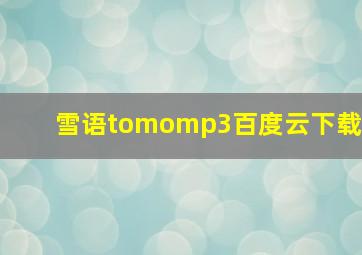 雪语tomomp3百度云下载