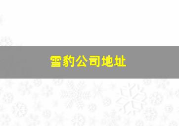 雪豹公司地址