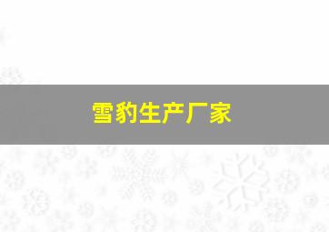 雪豹生产厂家