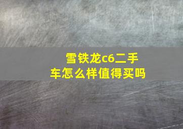 雪铁龙c6二手车怎么样值得买吗