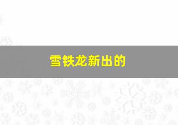 雪铁龙新出的